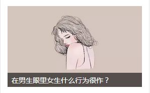 男生最抵抗不了女生哪些小动作 