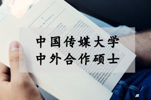中国传媒大学中外合作办学硕士报名流程及报考条件