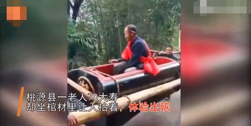 湖南老人70大寿坐棺材,让人抬着体验出殡