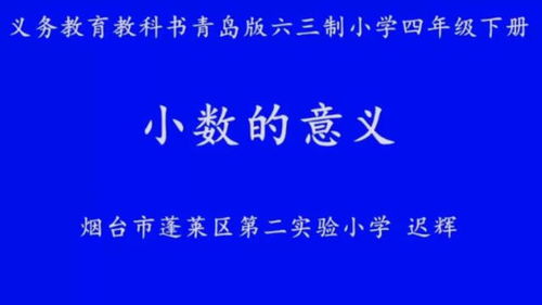 小数的意义 迟辉 烟台市蓬莱区第二实验小学 