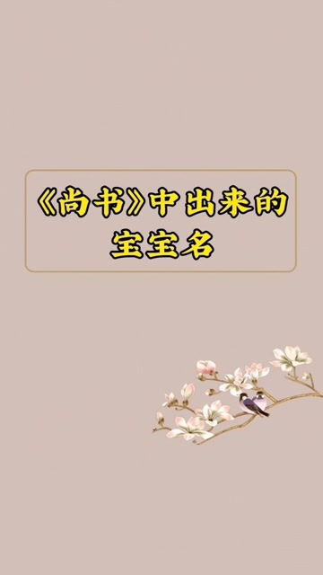 宝宝起名大全 尚书 中出来的宝宝名 