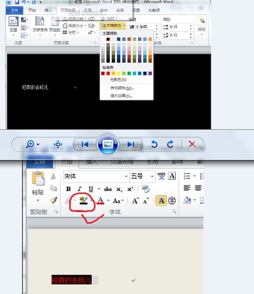 OFFICE2010 怎么给字添加黑色底色 