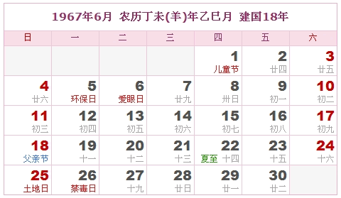 1967年日历表 1967年农历表 1967年是什么年 阴历阳历转换对照表 