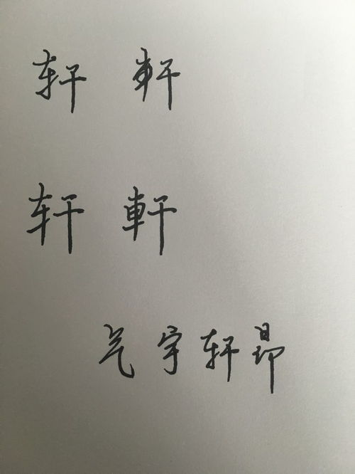 轩字五行属什么 轩字含义详解