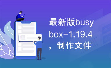 busybox最新版