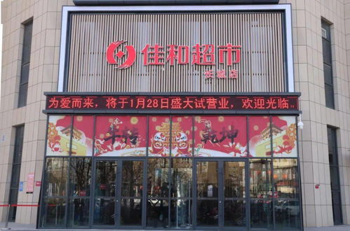 久等了 佳和超市长城店新店试营业,就在今天