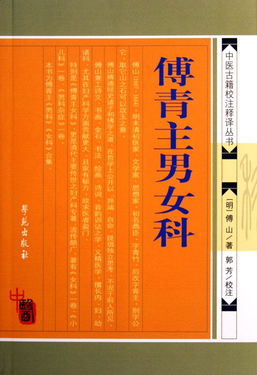 傅青主男女科 中医古籍校注释译丛书 