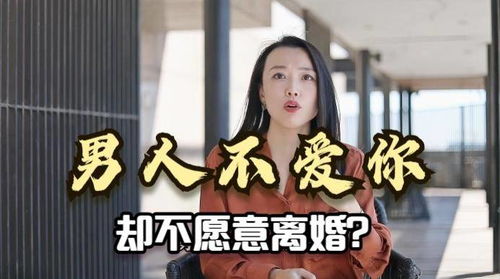 男人对妻子没有感情,却也不愿意提离婚,心里到底在想什么 