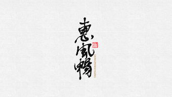 带 风 书法字 苏椿伟