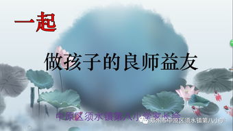 一起做孩子的良师益友