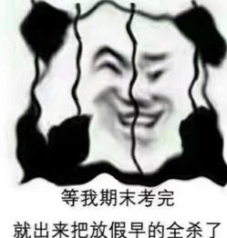 等什么下课 等我放寒假 