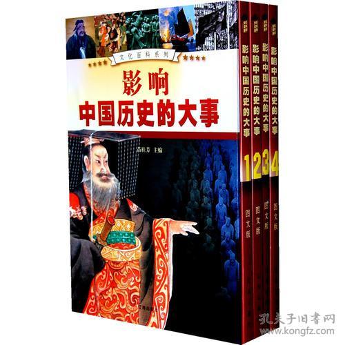 白金图文版.文化百科系列 影响中国历史的大事