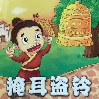 宁阳一中幼儿园班级故事大王比赛线上展示 第四十期 掩耳盗铃