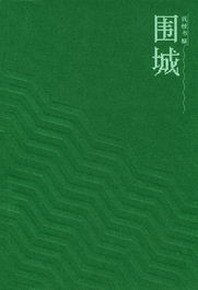 《围城》钱钟书 围城简介梗概 围城简介及主要内容