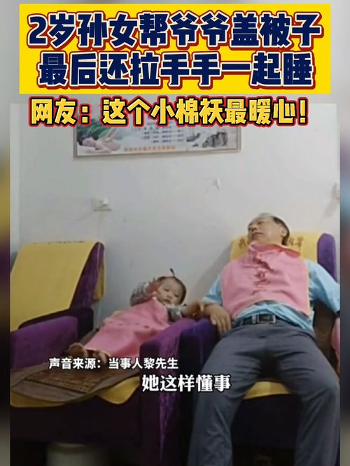 2岁孙女帮爷爷盖被子最后还拉手手一起睡 