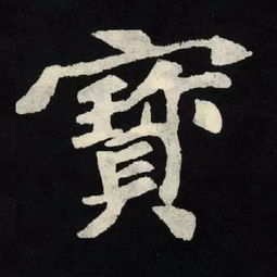 精选 张玄墓志 120字 示范讲解91宝 92映