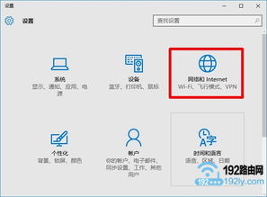 win10网络和internet设置