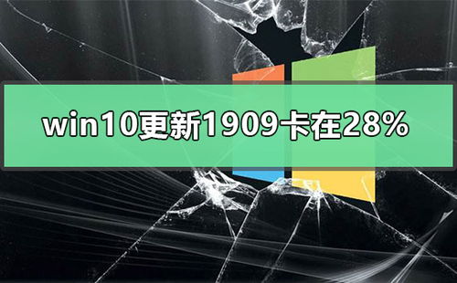 win10更新1909卡在正在安装