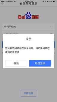 为何无法登陆我的百度账号 显示当前网络存在风险 