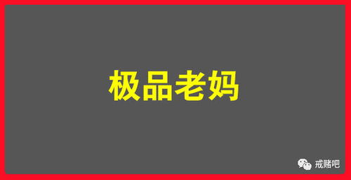 一晚输了4万很难受啊现在戒赌还来得及吗？