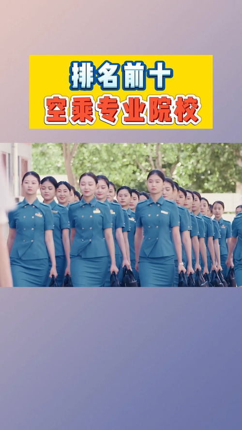 空乘专业学校，空乘专业学校排行榜