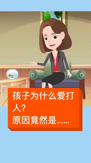 孩子喜欢打人原因竟然是这个 