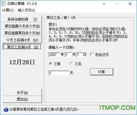 日期计算器软件下载 日期计算器下载v1.2.6 绿色版 