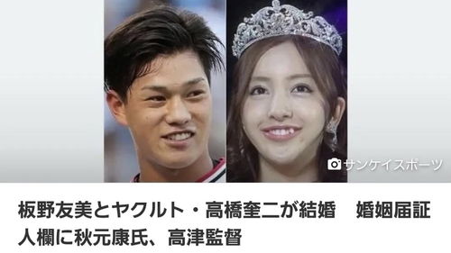 日本 虎牙女神 板野友美结婚,丈夫是运动员健康帅气,郎才女貌