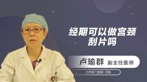 经期可以做宫颈刮片吗