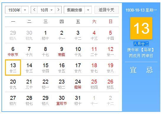 阳历1930年10月13号农历是几号 