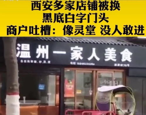 西安市部分店铺被统一更换招牌,店主 看上去像死了人的灵堂