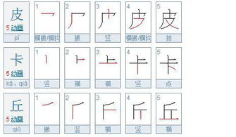 皮卡丘三个字有多少笔画 