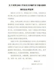 湖南大學 關于劉夢潔碩士學位論文涉嫌學術不端問題的調查及處理說明