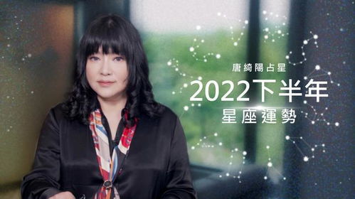 唐绮阳分析2022下半年运势巨蟹有贵人相助天蝎事业创高峰