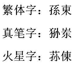 繁体名字 孙东怎么写 