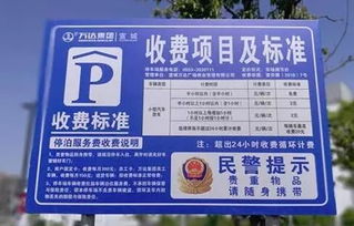 济宁万达停车24费收费标准是多少(山东省商场停车场收费标准)