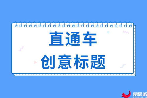 淘宝直通车创意标题怎么写 淘宝直通车的标题怎么才能吸引人