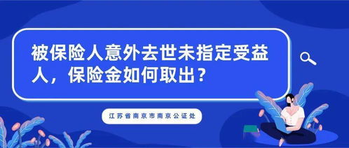 被保险人与受益人同时案例,被保险人与受益人同时意外死亡怎么办