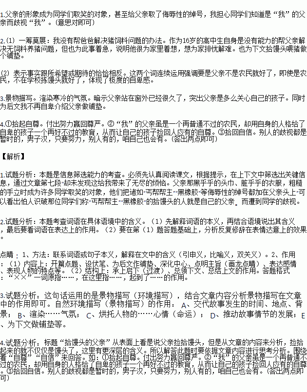 阅读下面文章.完成后面的题目.拾馒头的父亲十六岁那年.我考上了全县最好的高中.听人说.考上这所学校就等于一只脚迈进了大学.父亲欣喜不已.千叮咛万嘱咐.希望我将来能考上好大学 