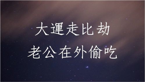 八字批命客户实例1250堂 大运走比劫老公在外偷吃 