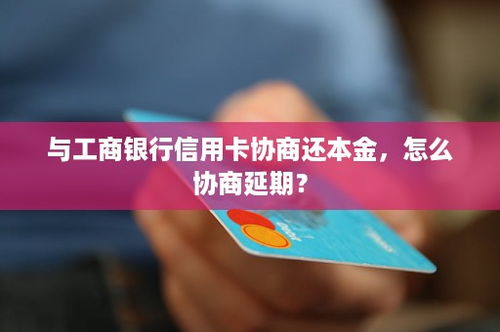 工行信用卡提前结清怎么还要还,怎么跟工行协商还信用卡本金该如何操作