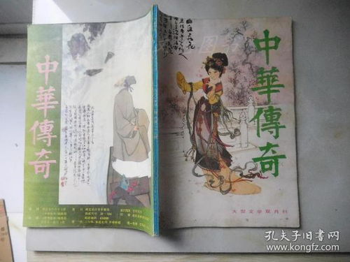 中华传奇 大型文学双月刊 一九九0年第二期 总第二十九期