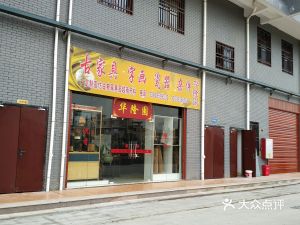 家家爱家具城地址,电话,价格,团购,营业时间 柘荣县装修卖场 