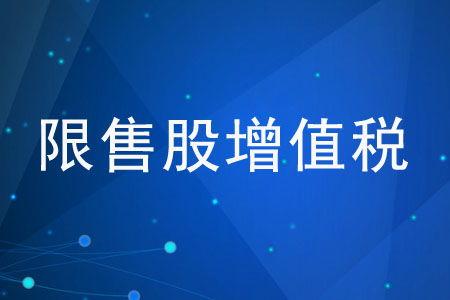 我单位将其持有的限售股在解禁流通后对外转让，如低于取得限售股的实际成本价的，按照什么价值缴纳增值税?