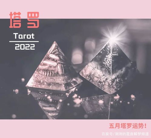 2022年5月十二星座塔罗运势