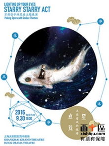 星星点戏 京剧折子戏星座主题展演之天秤座 上海站