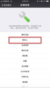 找回微信中误删的好友的方法