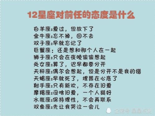 12星座对前任的态度是什么