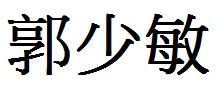 郭少敏繁体字怎么写 