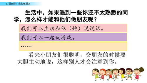 部编版一年级语文上册口语交际 我们做朋友 图文讲解 知识要点